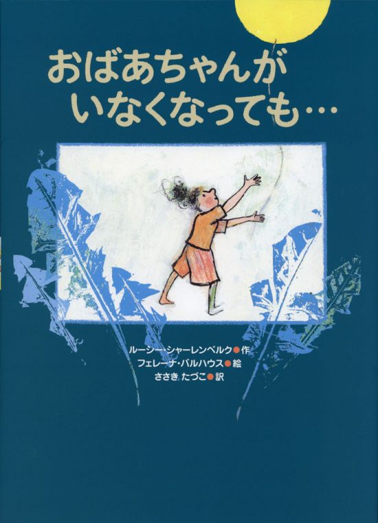 絵本「おばあちゃんが いなくなっても・・・」の表紙（中サイズ）