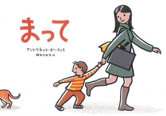 絵本「まって」の表紙（全体把握用）（中サイズ）