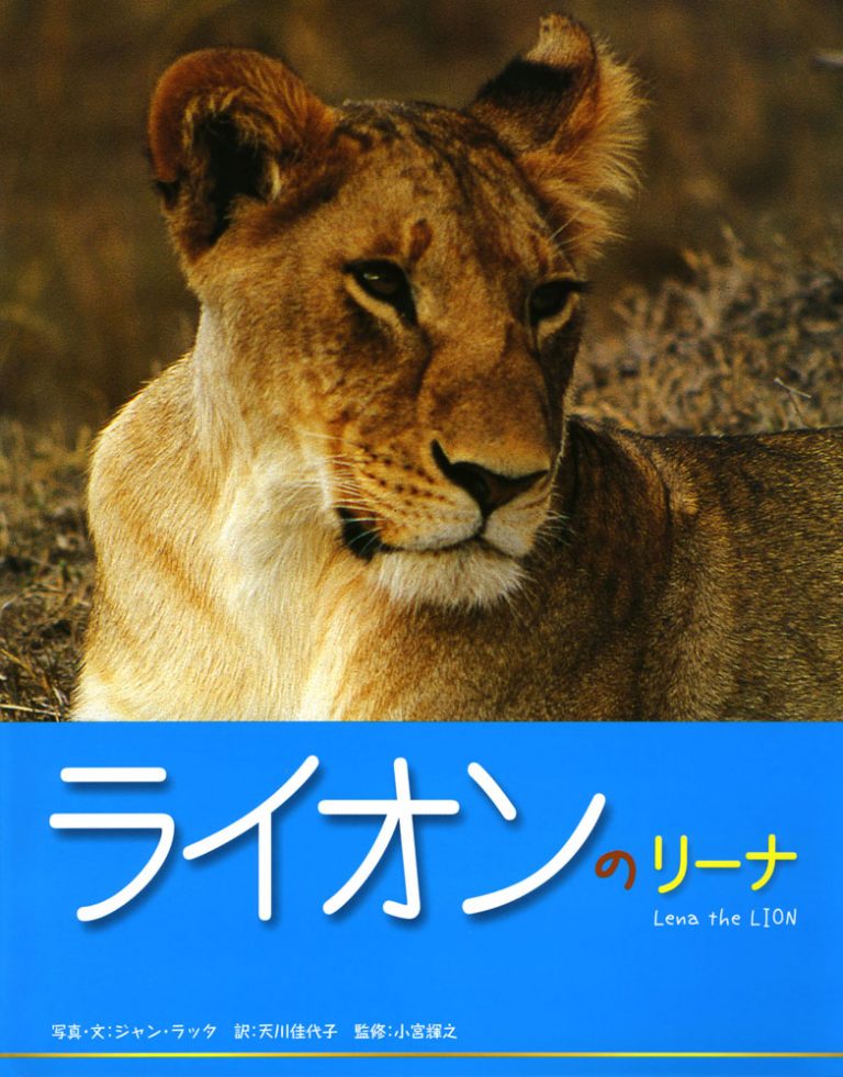 絵本「ライオンのリーナ」の表紙