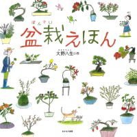 絵本「盆栽えほん」の表紙（サムネイル）