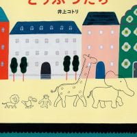 絵本「まちの ひろばの どうぶつたち」の表紙（サムネイル）