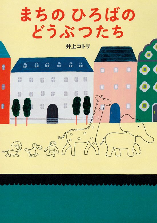 絵本「まちの ひろばの どうぶつたち」の表紙（中サイズ）