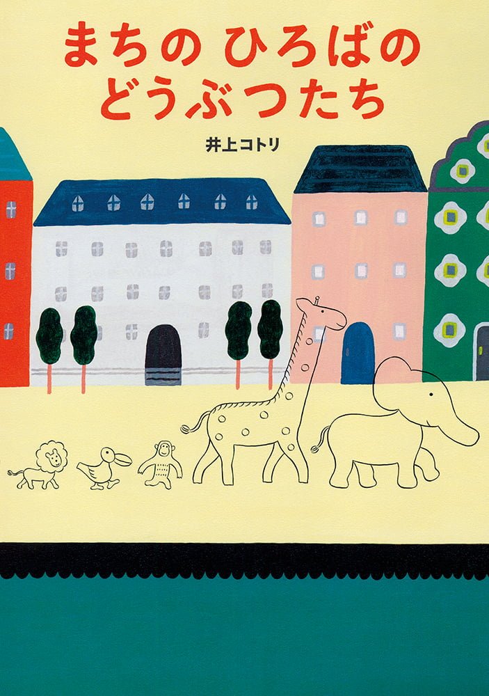 絵本「まちの ひろばの どうぶつたち」の表紙（詳細確認用）（中サイズ）