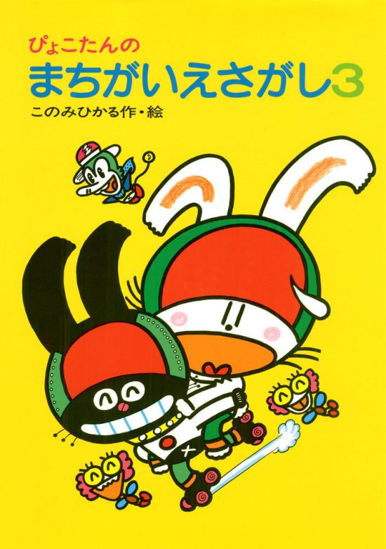 絵本「ぴょこたんのまちがいえさがし３」の表紙（全体把握用）（中サイズ）