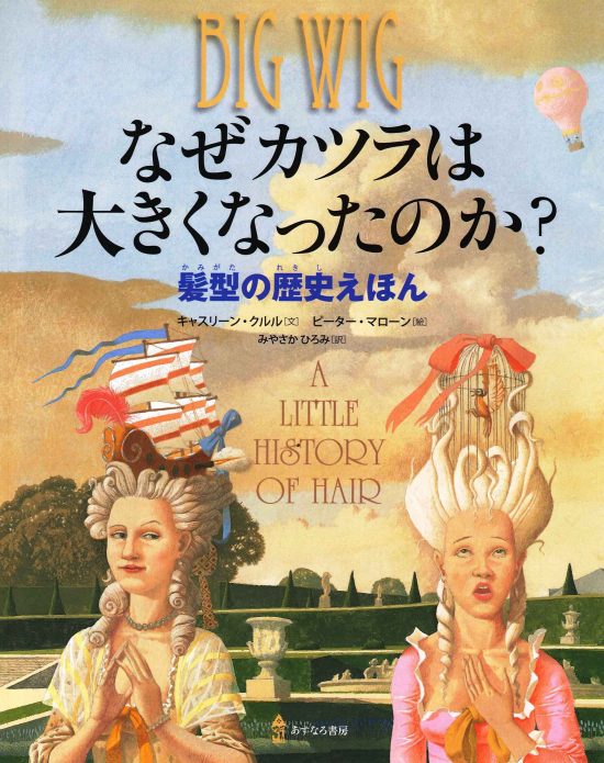 絵本「なぜカツラは大きくなったのか？ 髪型の歴史えほん」の表紙（全体把握用）（中サイズ）