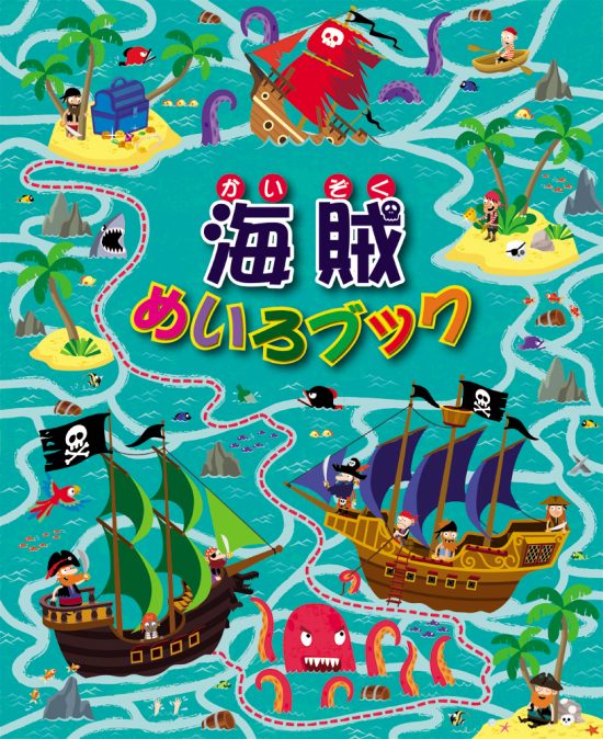 絵本「海賊めいろブック」の表紙（全体把握用）（中サイズ）