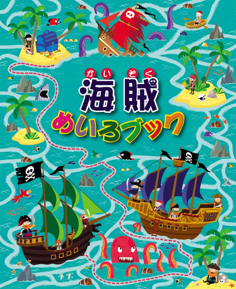 絵本「海賊めいろブック」の表紙（詳細確認用）（中サイズ）