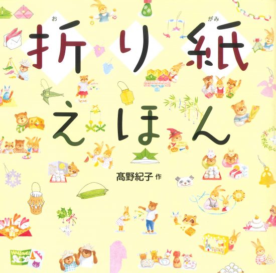 絵本「折り紙えほん」の表紙（中サイズ）