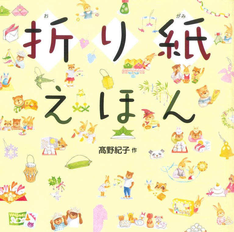 絵本「折り紙えほん」の表紙（詳細確認用）（中サイズ）