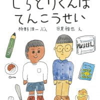 絵本「しらとりくんはてんこうせい」の表紙（サムネイル）