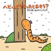 絵本「ヘビくんどうなったとおもう？」の表紙（サムネイル）