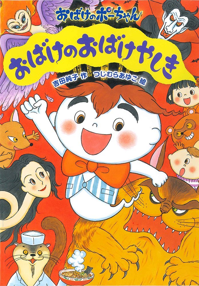 絵本「おばけのおばけやしき」の表紙（詳細確認用）（中サイズ）