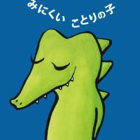 絵本「みにくいことりの子」の表紙（サムネイル）