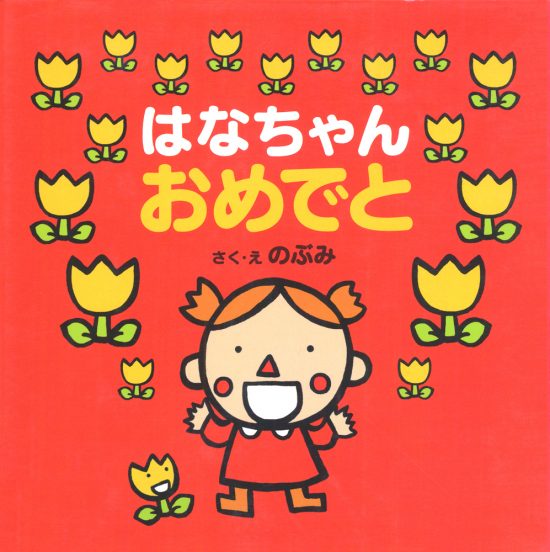 絵本「はなちゃんおめでと」の表紙（全体把握用）（中サイズ）