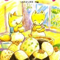 絵本「しあわせ おにぎり」の表紙（サムネイル）