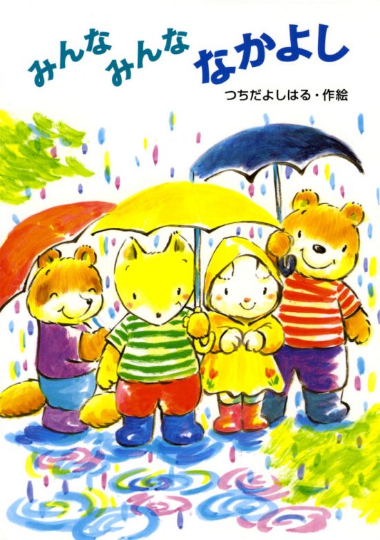 絵本「みんなみんななかよし」の表紙（全体把握用）（中サイズ）