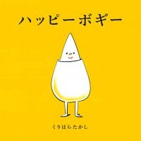 絵本「ハッピーボギー」の表紙（サムネイル）