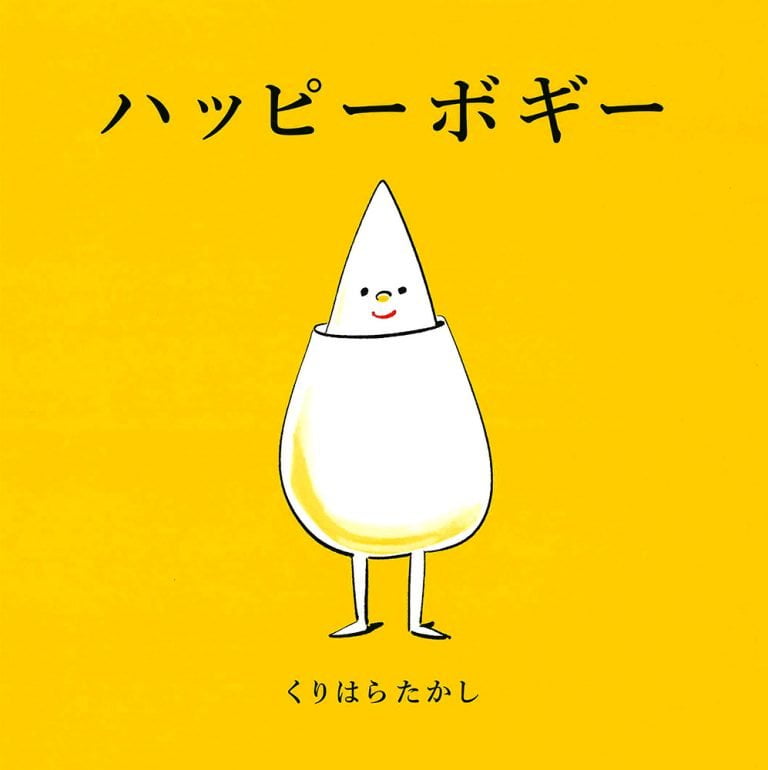 絵本「ハッピーボギー」の表紙（詳細確認用）（中サイズ）