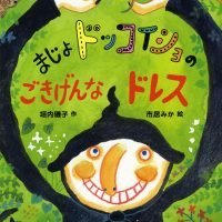 絵本「まじょドッコイショのごきげんなドレス」の表紙（サムネイル）