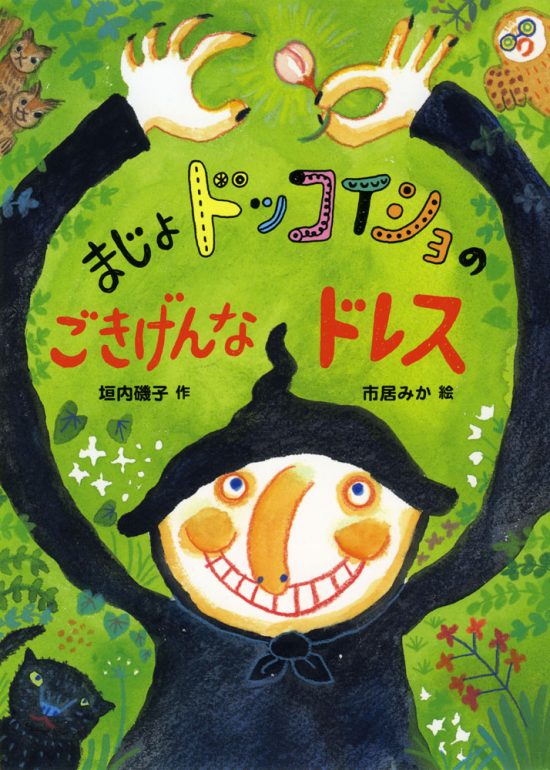 絵本「まじょドッコイショのごきげんなドレス」の表紙（全体把握用）（中サイズ）