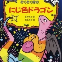 ドラゴンが登場するおすすめ絵本特集 絵本屋ピクトブック