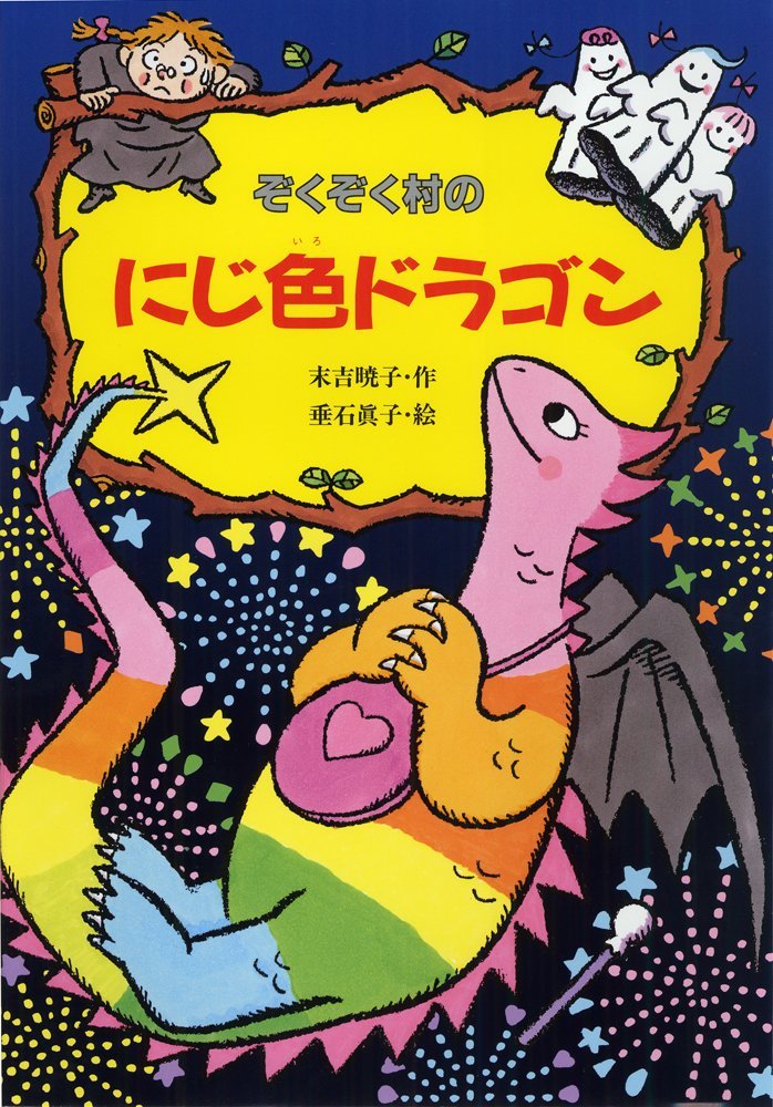 絵本「ぞくぞく村のにじ色ドラゴン」の表紙（詳細確認用）（中サイズ）