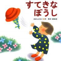 絵本「すてきなぼうし」の表紙（サムネイル）