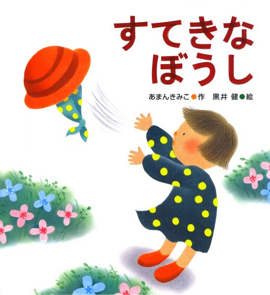 絵本 すてきなぼうし の内容紹介 あらすじ 絵本屋ピクトブック