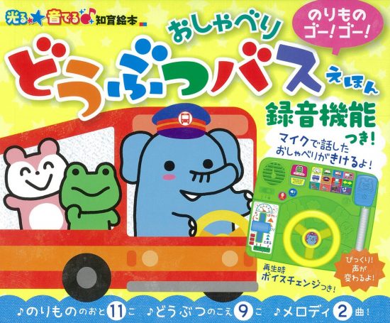 絵本「のりもの ゴー！ゴー！ おしゃべりどうぶつバスえほん」の表紙（全体把握用）（中サイズ）