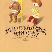 絵本「おにいちゃんの歌は、せかいいち！」の表紙（サムネイル）