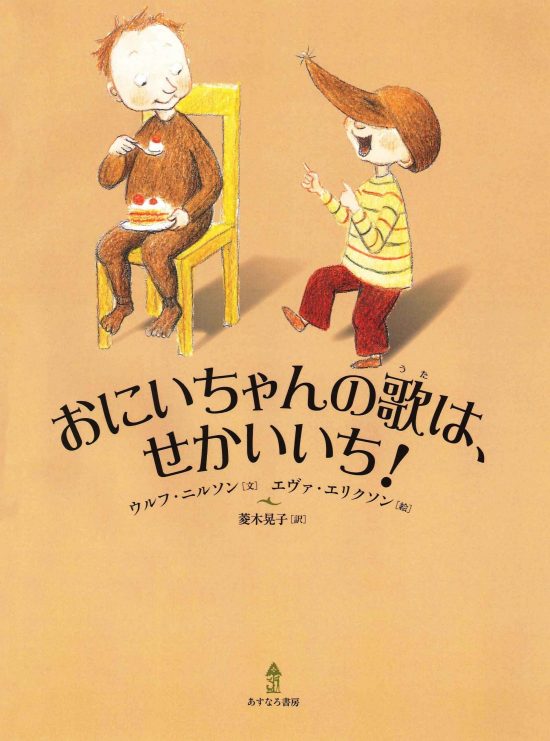 絵本「おにいちゃんの歌は、せかいいち！」の表紙（中サイズ）