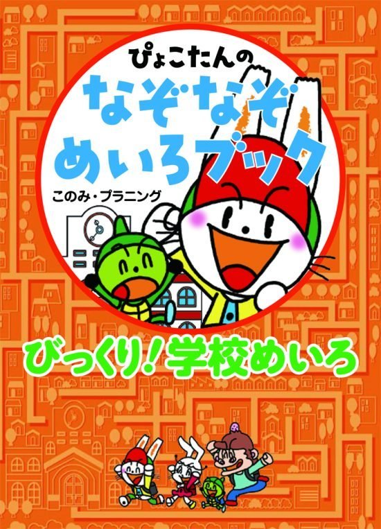 絵本「びっくり！ 学校めいろ」の表紙（全体把握用）（中サイズ）