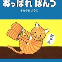 絵本「あっぱれ ぱんつ」の表紙（サムネイル）