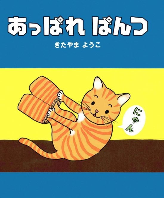 絵本「あっぱれ ぱんつ」の表紙（全体把握用）（中サイズ）