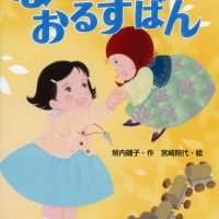 絵本「ながいおるすばん」の表紙（サムネイル）