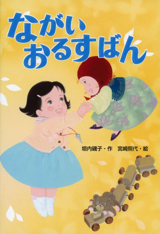 絵本「ながいおるすばん」の表紙（中サイズ）