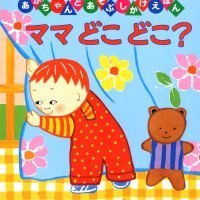 絵本「ママどこどこ？」の表紙（サムネイル）