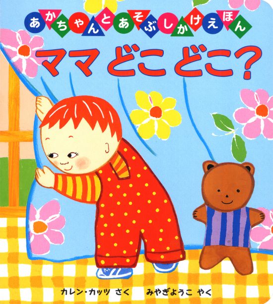 絵本「ママどこどこ？」の表紙（中サイズ）