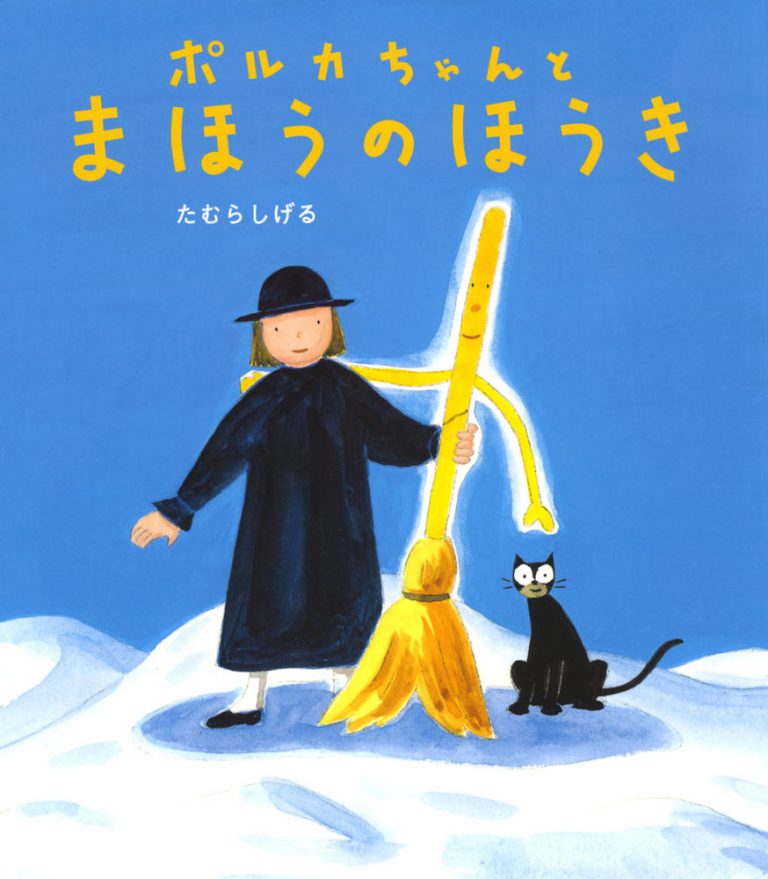 絵本「ポルカちゃんと まほうのほうき」の表紙（詳細確認用）（中サイズ）