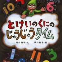 絵本「とけいのくにのじゅうじゅうタイム」の表紙（サムネイル）