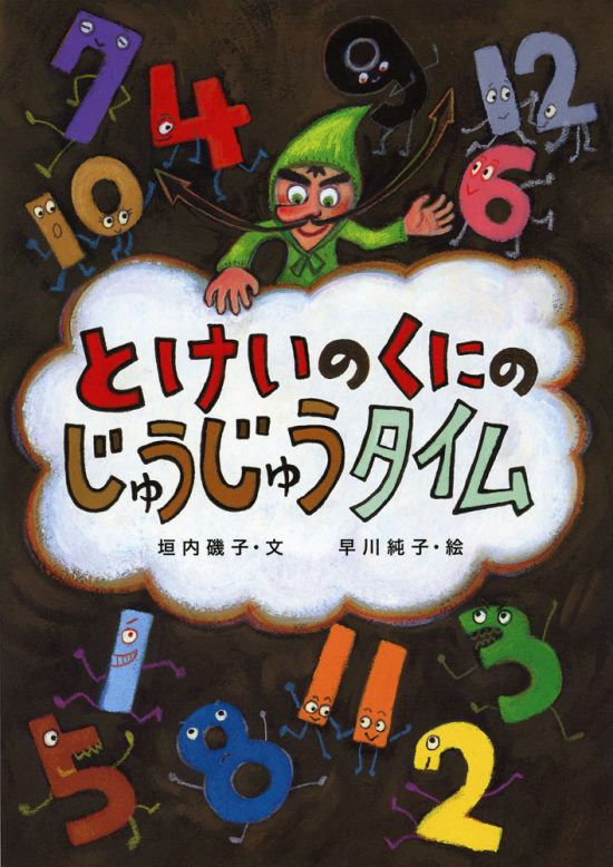 絵本「とけいのくにのじゅうじゅうタイム」の表紙（全体把握用）（中サイズ）