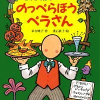 絵本「ぞくぞく村ののっぺらぼうペラさん」の表紙（サムネイル）