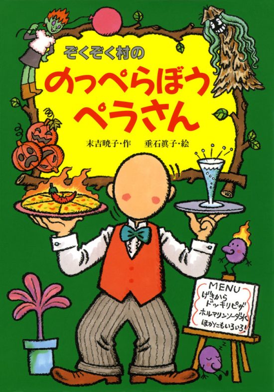 絵本「ぞくぞく村ののっぺらぼうペラさん」の表紙（全体把握用）（中サイズ）