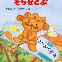 絵本「クッキーのおうさま そらをとぶ」の表紙（サムネイル）