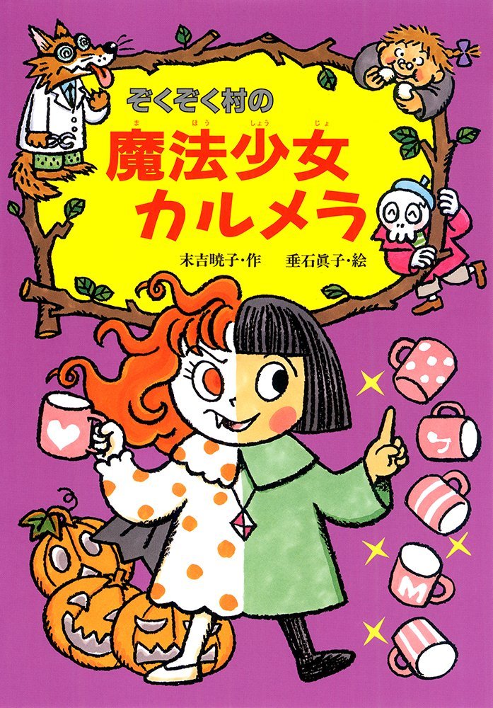 絵本「ぞくぞく村の魔法少女カルメラ」の表紙（詳細確認用）（中サイズ）