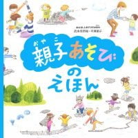 絵本「「親子あそび」のえほん」の表紙（サムネイル）