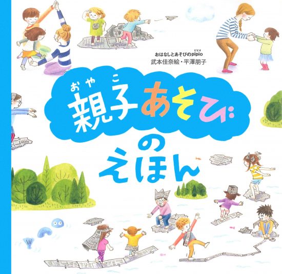 絵本「「親子あそび」のえほん」の表紙（中サイズ）