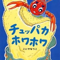 絵本「チュッパカホワホワ」の表紙（サムネイル）