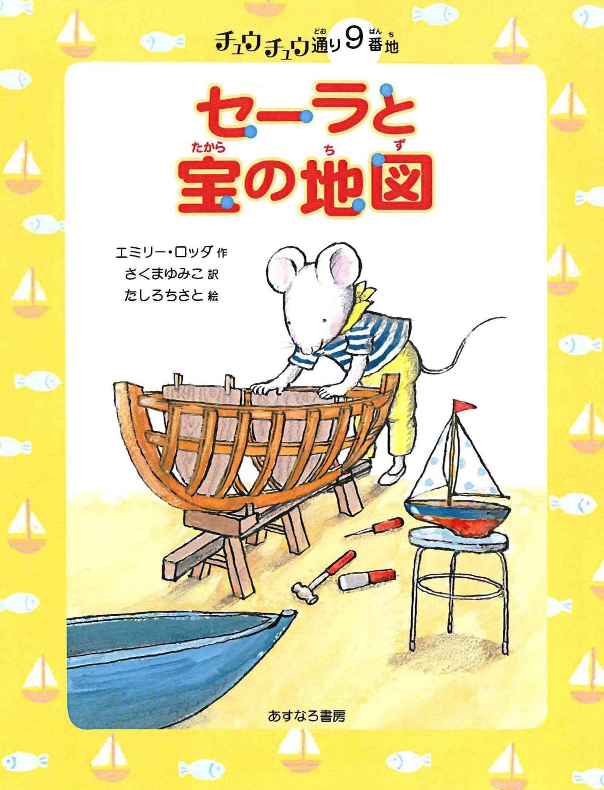 絵本「９番地 セーラと宝の地図」の表紙（大サイズ）