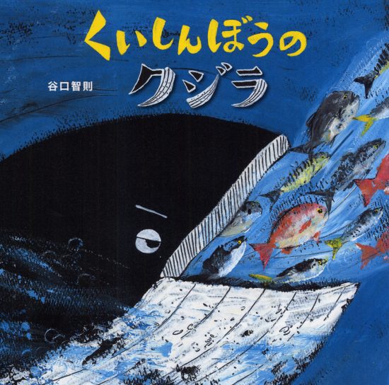 絵本「くいしんぼうのクジラ」の表紙（全体把握用）（中サイズ）